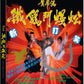 The Last Hero in China Blu-ray with Slipcover (88 Films/Region B)