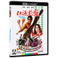The Way of the Dragon 4K UHD + Blu-ray with Slipcover (Arrow UK/Region Free/B)